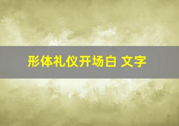 形体礼仪开场白 文字